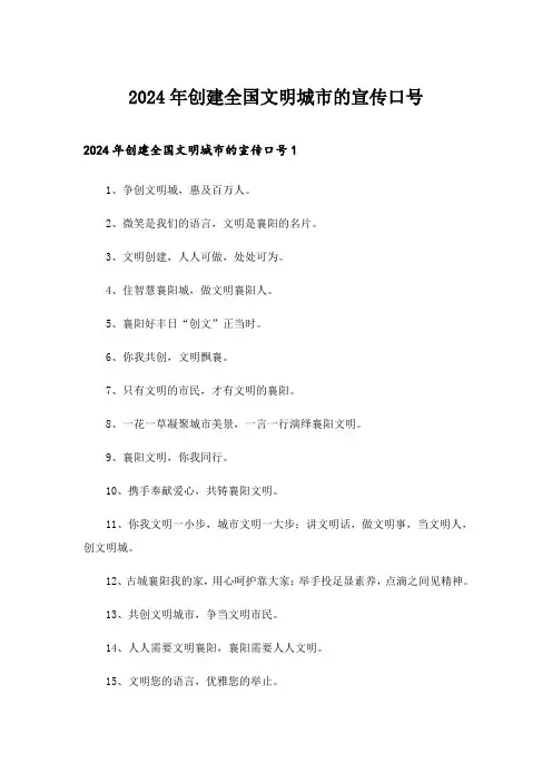 2024年创建全国文明城市的宣传口号_1