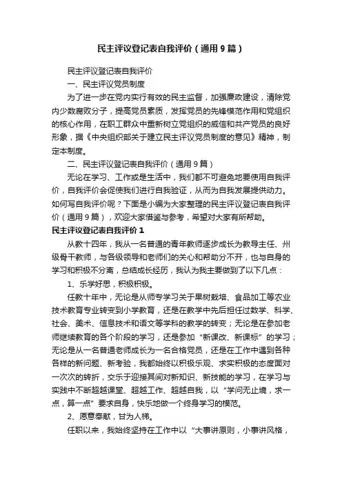 民主评议登记表自我评价（通用9篇）
