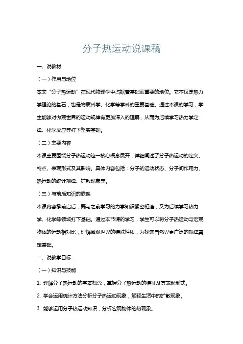 分子热运动说课稿