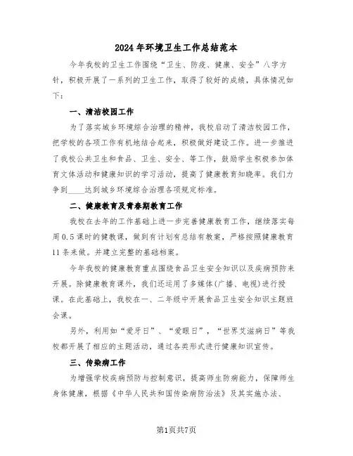 2024年环境卫生工作总结范本(3篇)