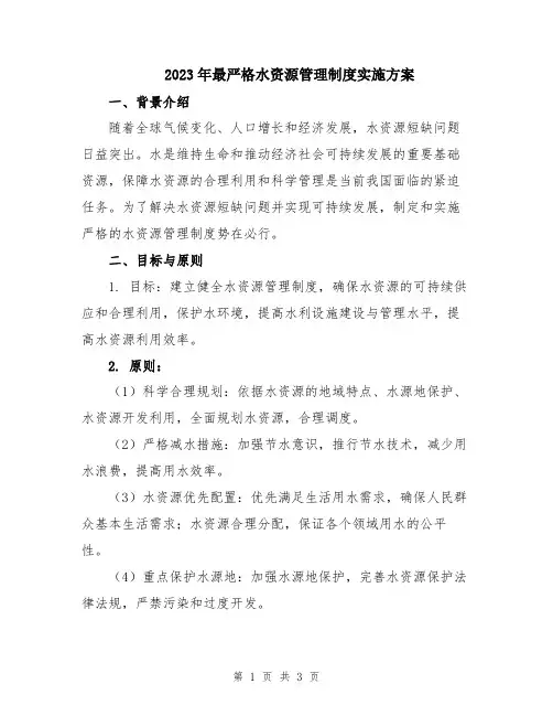 2023年最严格水资源管理制度实施方案