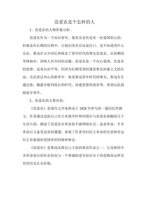 范爱农是个怎样的人
