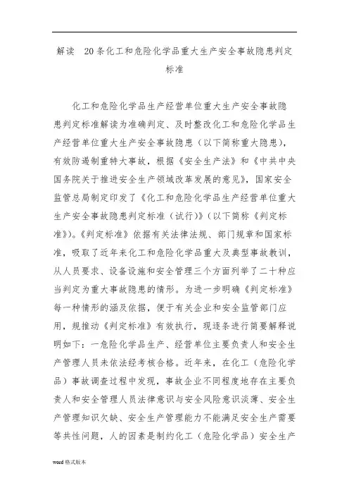 解读20条化工和危险化学品重大生产安全事故隐患判定标准