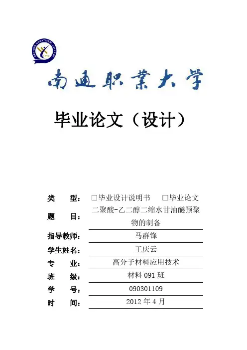 二聚酸-乙二醇二缩水甘油醚预聚物的制备
