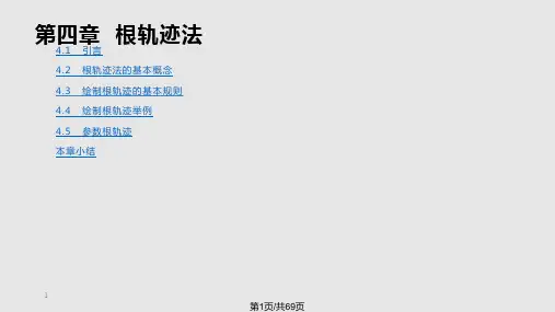 自动控制原理根轨迹法PPT课件PPT课件