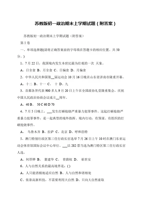 苏教版初一政治期末上学期试题(附答案)