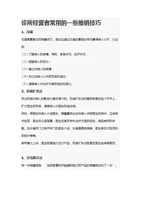 诊所经营者常用的一些推销技巧