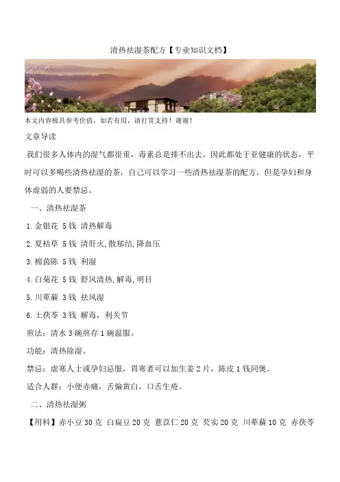 清热祛湿茶配方【专业知识文档】