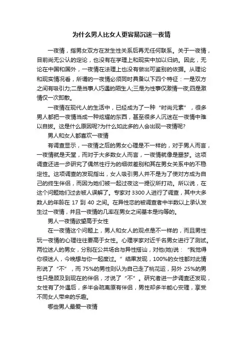 为什么男人比女人更容易沉迷一夜情