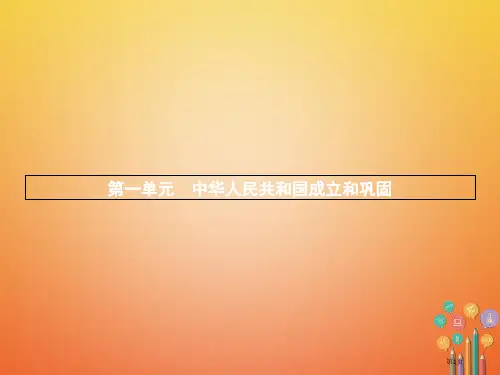 八年级历史下册第一单元中华人民共和国的成立和巩固第一课中华人民共和国成立精讲