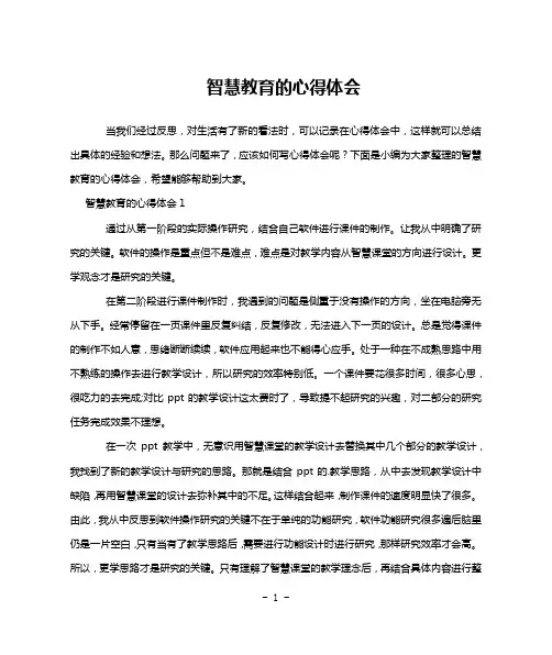 智慧教育的心得体会