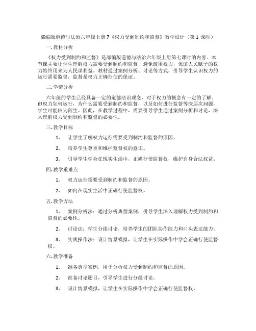 部编版道德与法治六年级上册7《权力受到制约和监督》教学设计(第1课时)