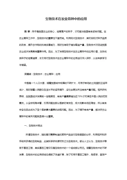 生物技术在农业育种中的应用