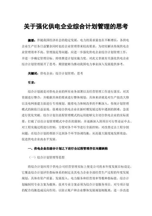 关于强化供电企业综合计划管理的思考