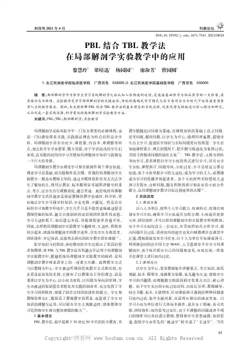 PBL结合TBL教学法在局部解剖学实验教学中的应用