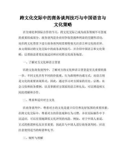 跨文化交际中的商务谈判技巧与中国语言与文化策略