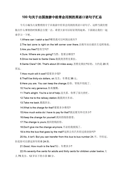 100句关于出国旅游中经常会用到的英语口语句子汇总
