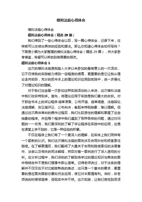 模拟法庭心得体会（精选29篇）