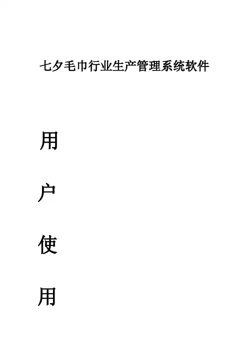 七夕毛巾行业生产管理系统软件用户使用手册