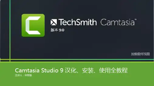 [实用参考]CamtasiaStudio9教程