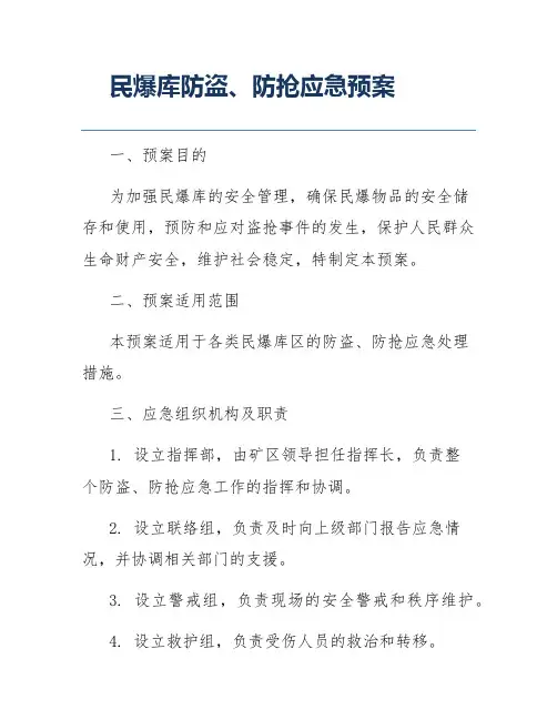 民爆库防盗、防抢应急预案