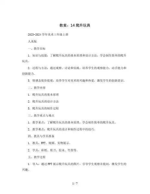 14爬升玩具 教案2023-2024学年美术三年级上册 人美版
