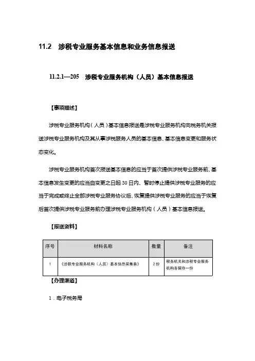 11.2.1205涉税专业服务机构(人员)基本信息报送