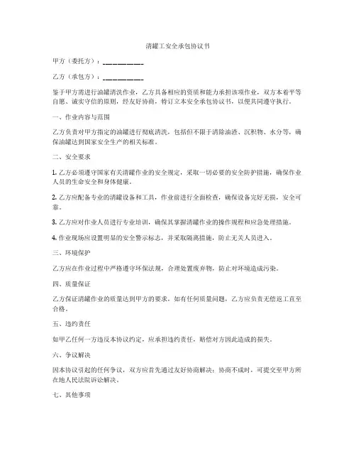 清罐工安全承包协议书