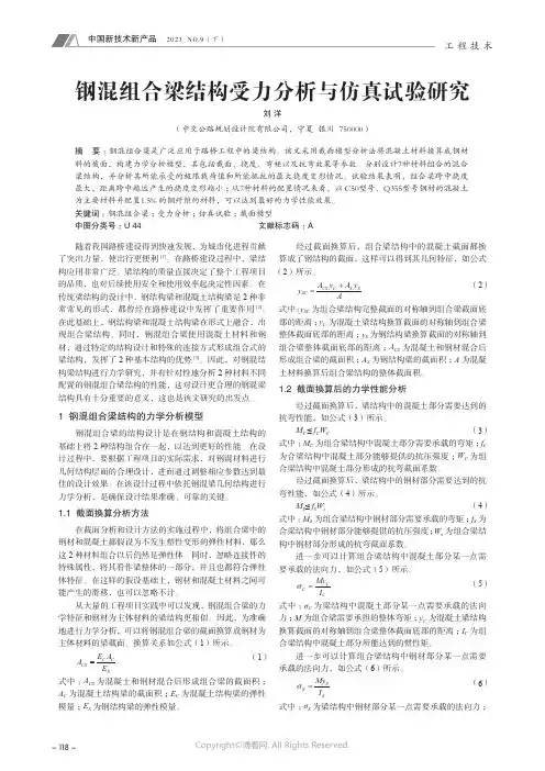 钢混组合梁结构受力分析与仿真试验研究