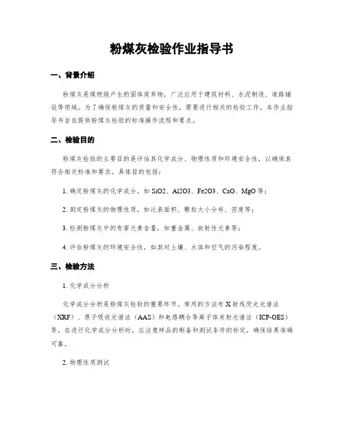 粉煤灰检验作业指导书