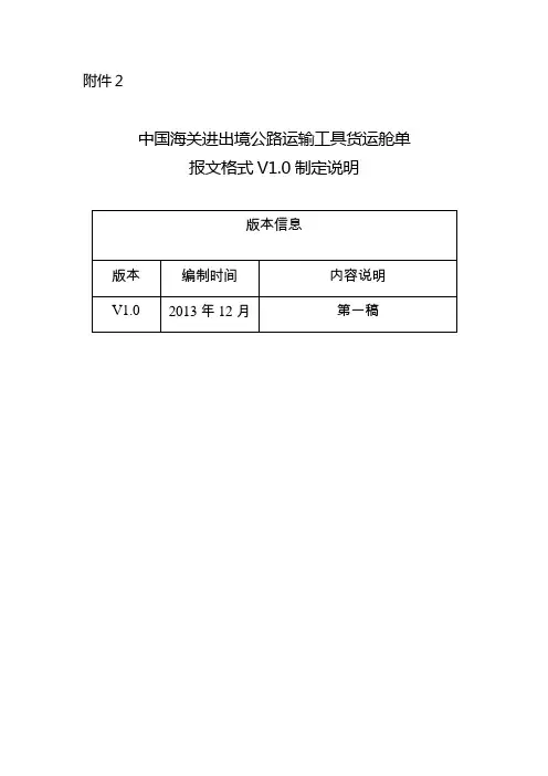 中国海关进出境公路运输工具货运舱单海关总署.doc