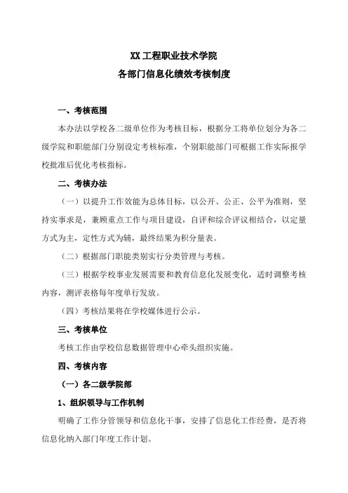 XX工程职业技术学院各部门信息化绩效考核制度