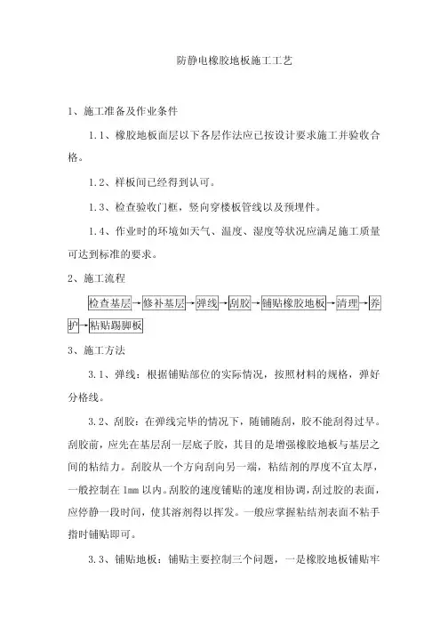 防静电橡胶地板施工工艺