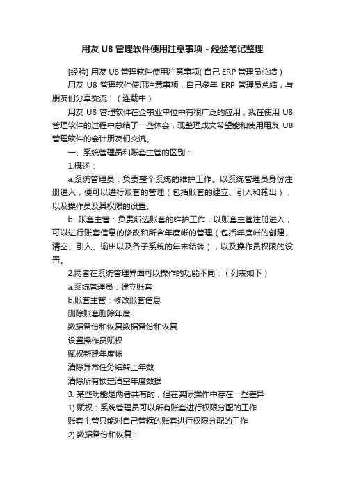 用友U8管理软件使用注意事项－经验笔记整理