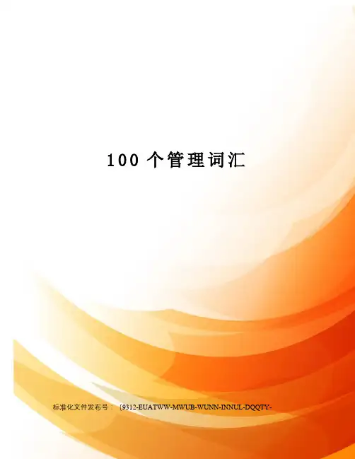 100个管理词汇