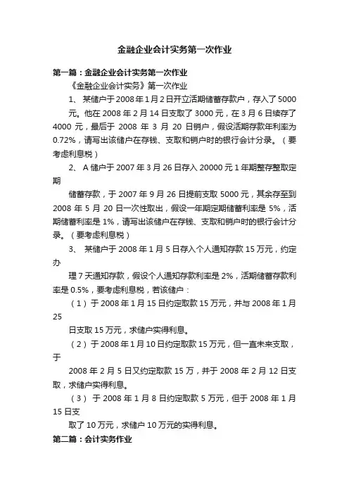 金融企业会计实务第一次作业