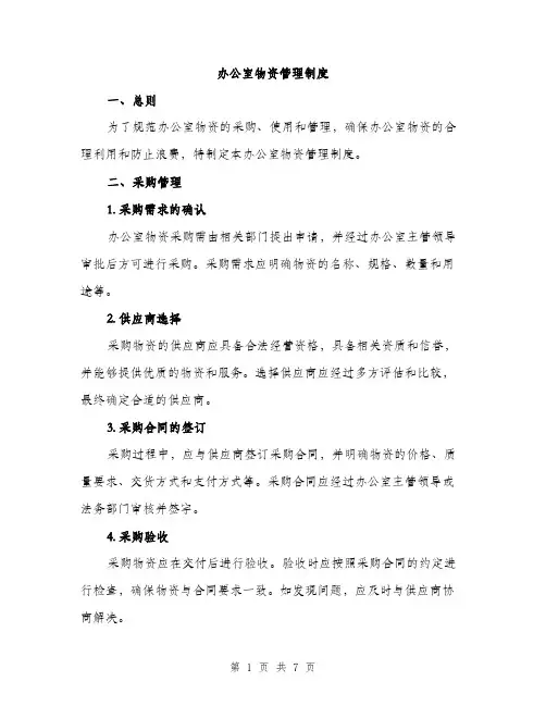 办公室物资管理制度（三篇）