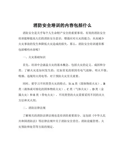 消防安全培训的内容包括什么