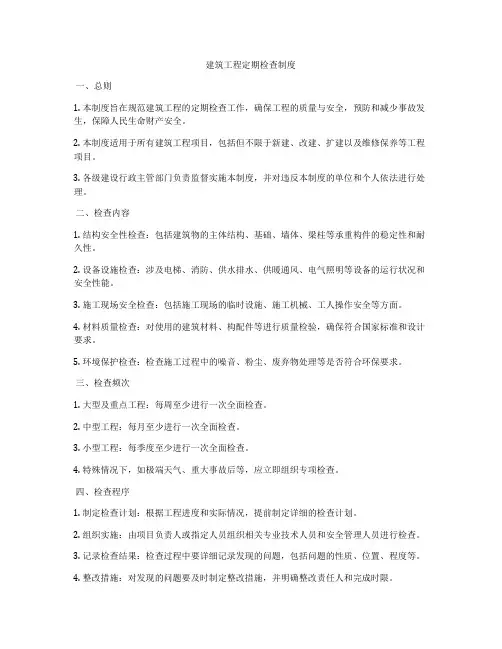 建筑工程定期检查制度