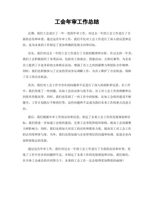 工会年审工作总结
