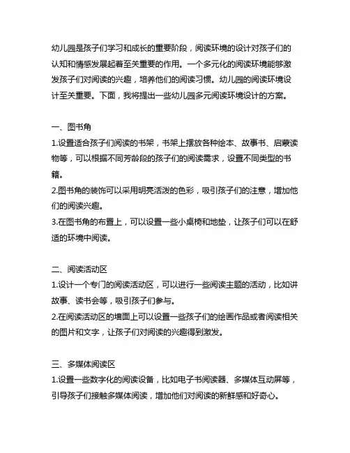 幼儿园多元阅读环境设计方案 幼儿园阅读环境