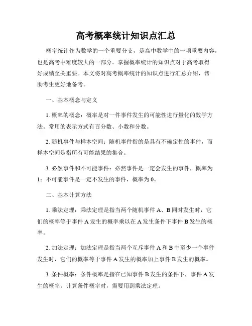 高考概率统计知识点汇总