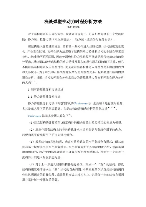 浅谈弹塑性动力时程分析方法