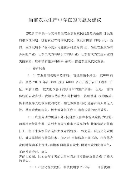 农业生产中存在的问题及建议