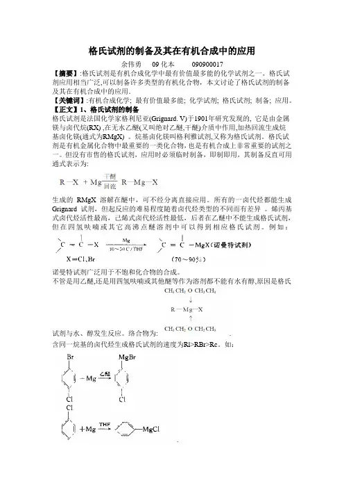 格氏试剂的制备及其在有机合成中的应用
