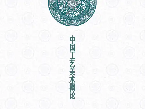 PPT教程：工艺美术概论