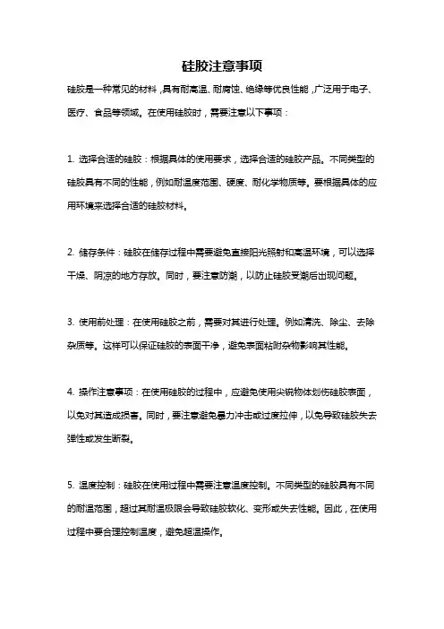 硅胶注意事项