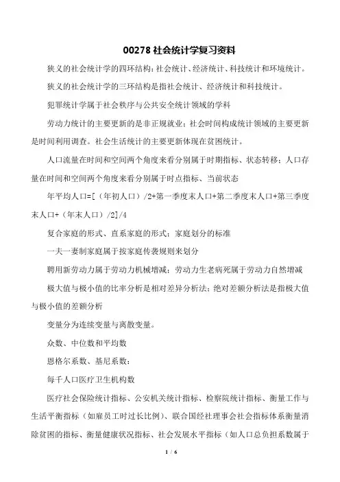 自考 社会工作00278社会统计学 复习资料