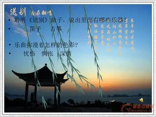 歌曲《送别》课件.10