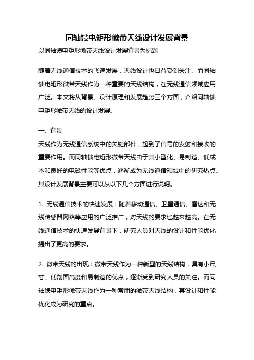 同轴馈电矩形微带天线设计发展背景